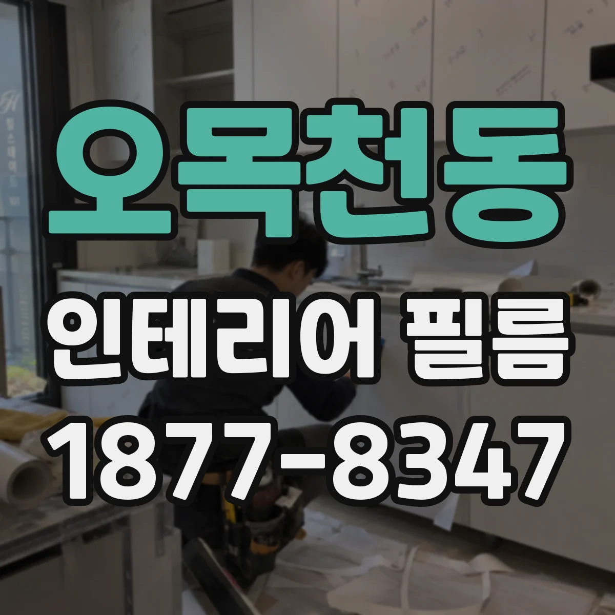 오목천동 인테리어 필름