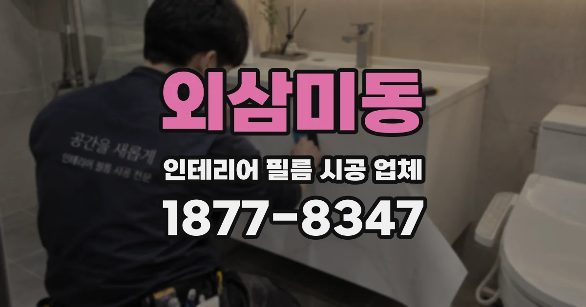 외삼미동 인테리어 필름 시공 업체