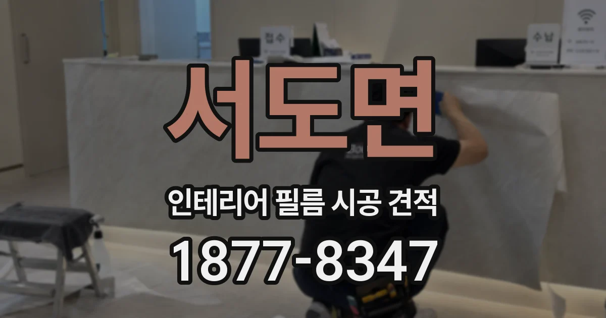 서도면 인테리어 필름 시공 견적