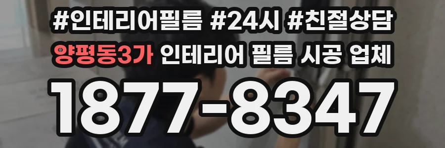 양평동3가 인테리어 필름 시공 업체