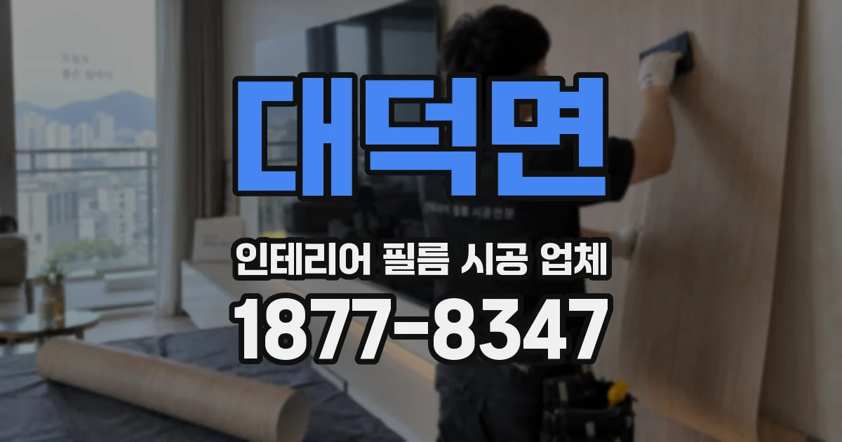 대덕면 인테리어 필름 시공 업체