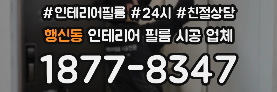 행신동 인테리어 필름 시공 업체