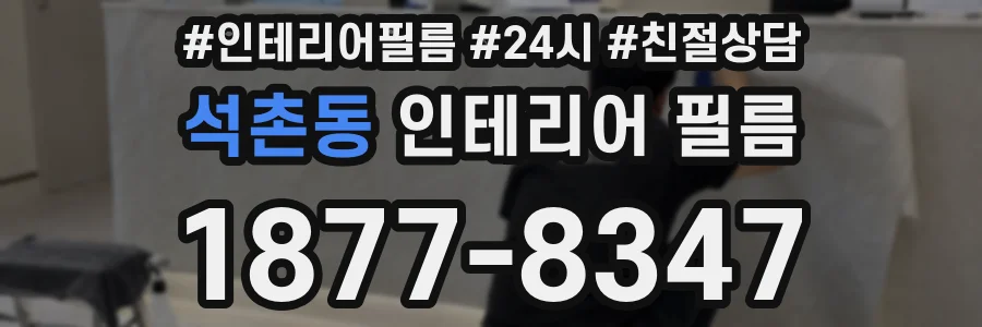 석촌동 인테리어 필름