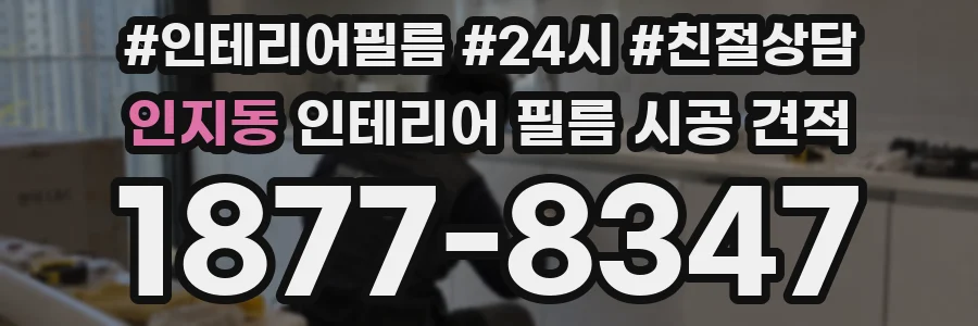 인지동 인테리어 필름 시공 견적