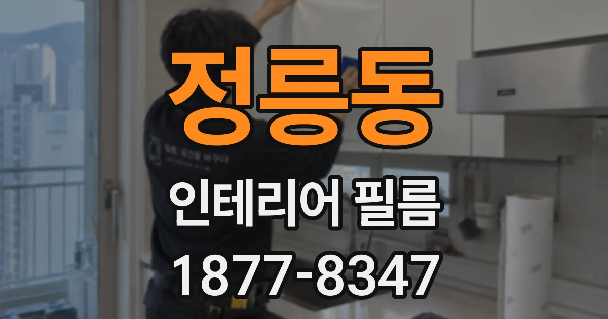 정릉동 인테리어 필름