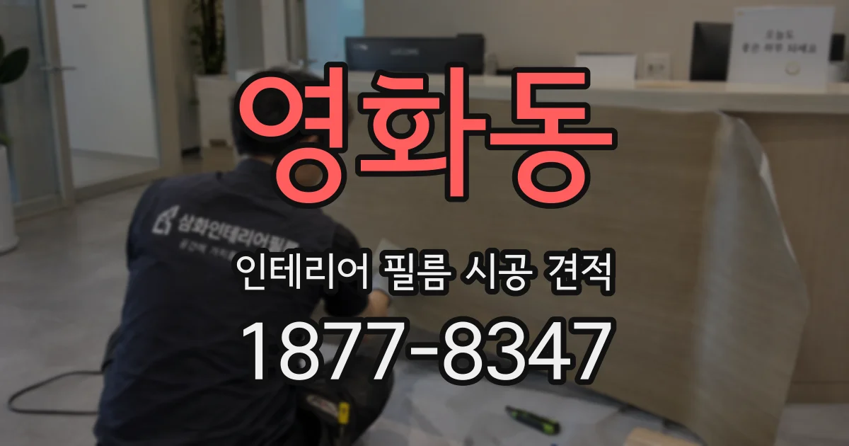 영화동 인테리어 필름 시공 견적