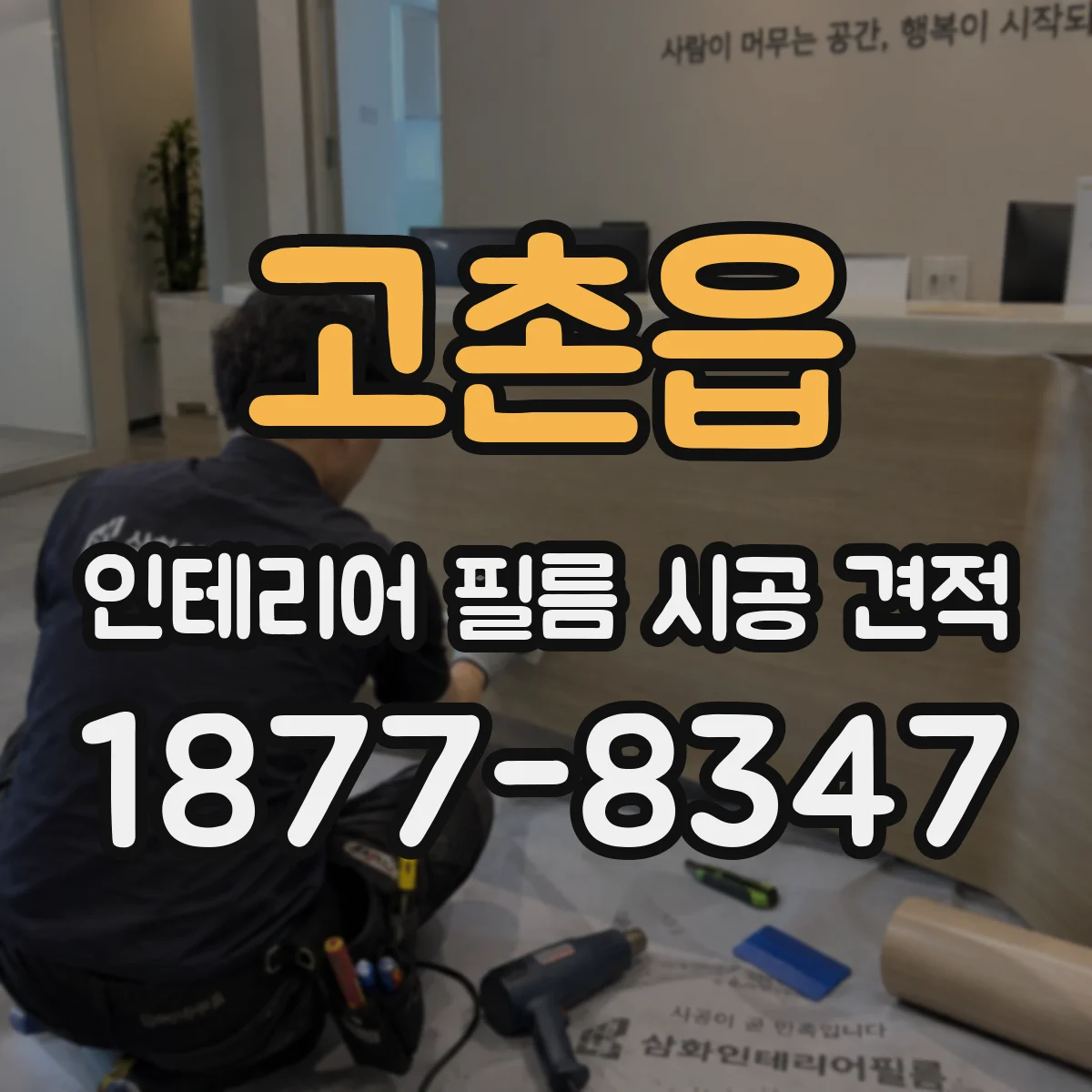고촌읍 인테리어 필름 시공 견적