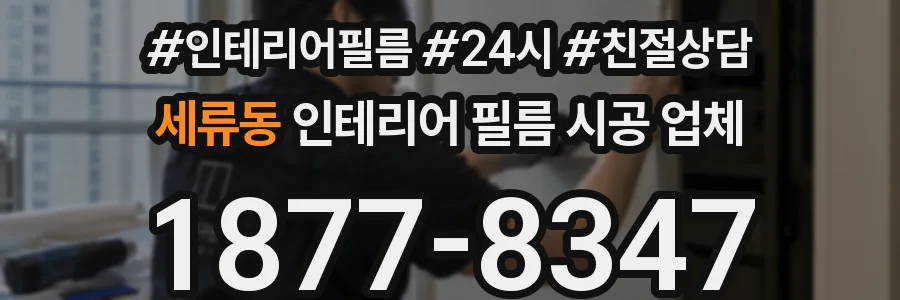 세류동 인테리어 필름 시공 업체