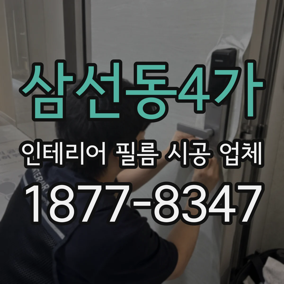 삼선동4가 인테리어 필름 시공 업체