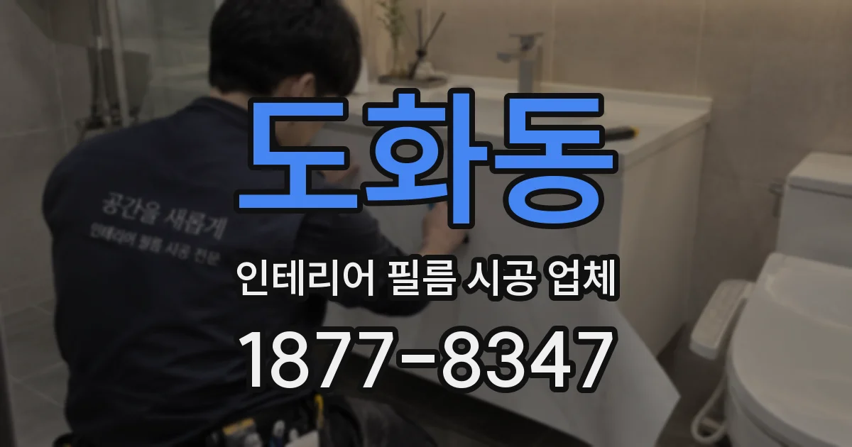 도화동 인테리어 필름 시공 업체