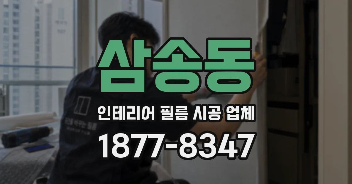 삼송동 인테리어 필름 시공 업체