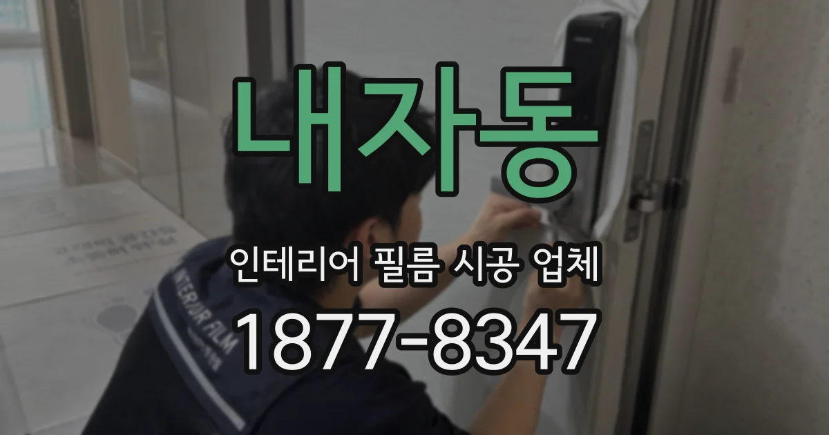 내자동 인테리어 필름 시공 업체
