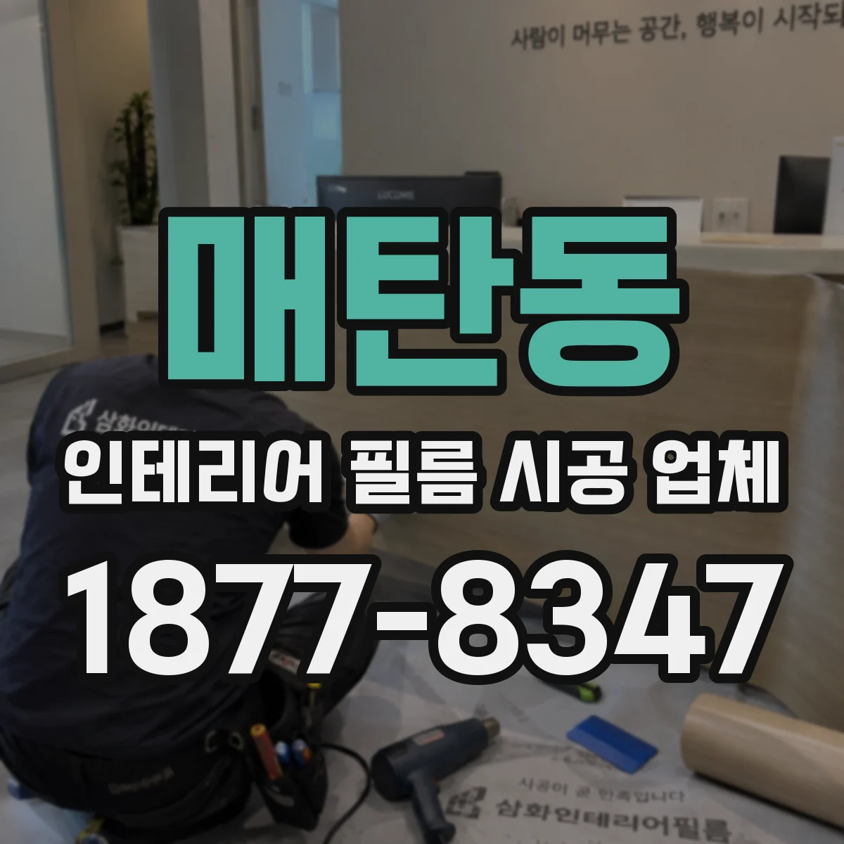 매탄동 인테리어 필름 시공 업체