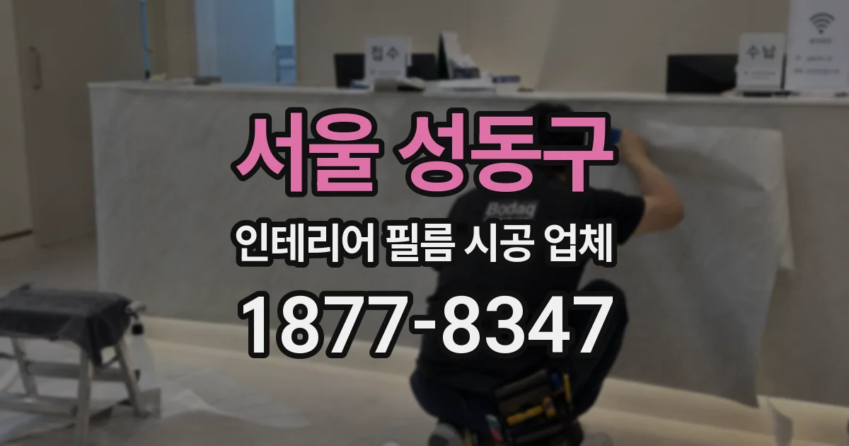 서울 성동구 인테리어 필름 시공 업체