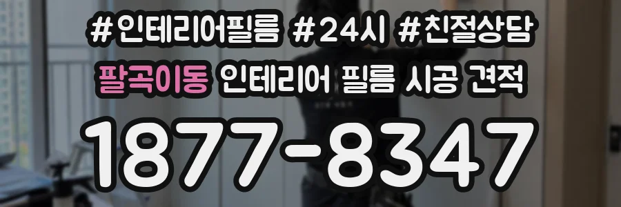 팔곡이동 인테리어 필름 시공 견적