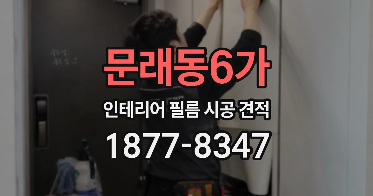 문래동6가 인테리어 필름 시공 견적