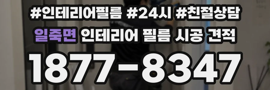 일죽면 인테리어 필름 시공 견적