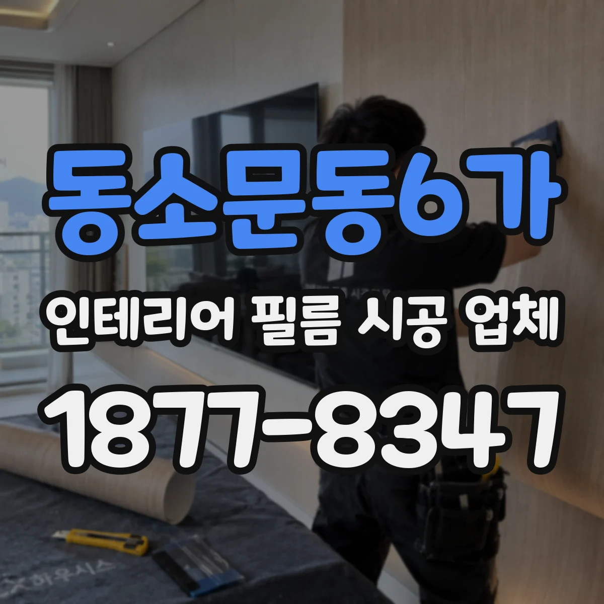 동소문동6가 인테리어 필름 시공 업체