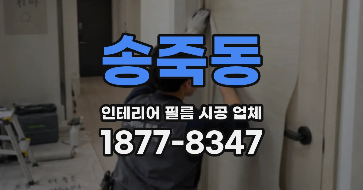 송죽동 인테리어 필름 시공 업체