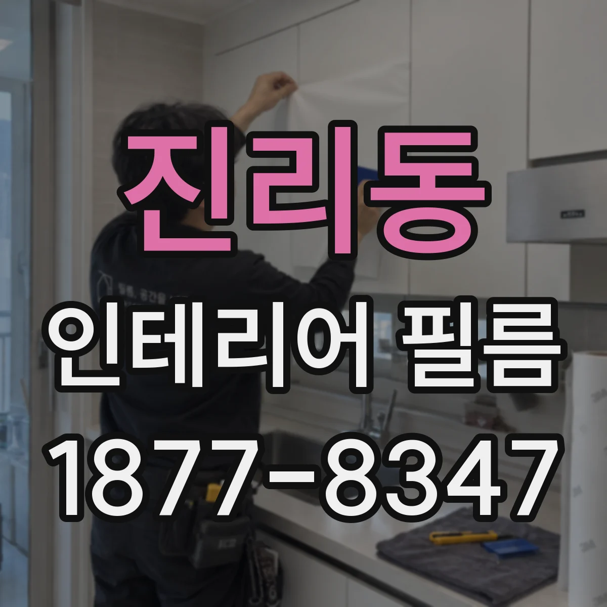 진리동 인테리어 필름 조명 반사 저감으로 야간에도 깔끔한 느낌