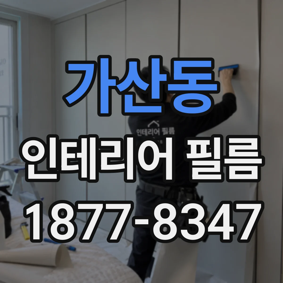 가산동 인테리어 필름