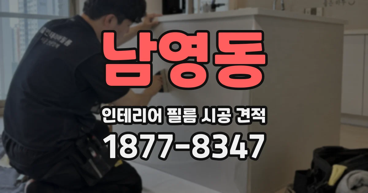 남영동 인테리어 필름 시공 견적