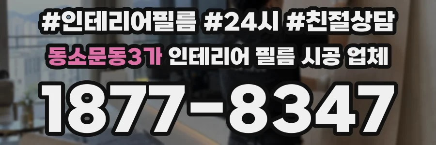 동소문동3가 인테리어 필름 시공 업체