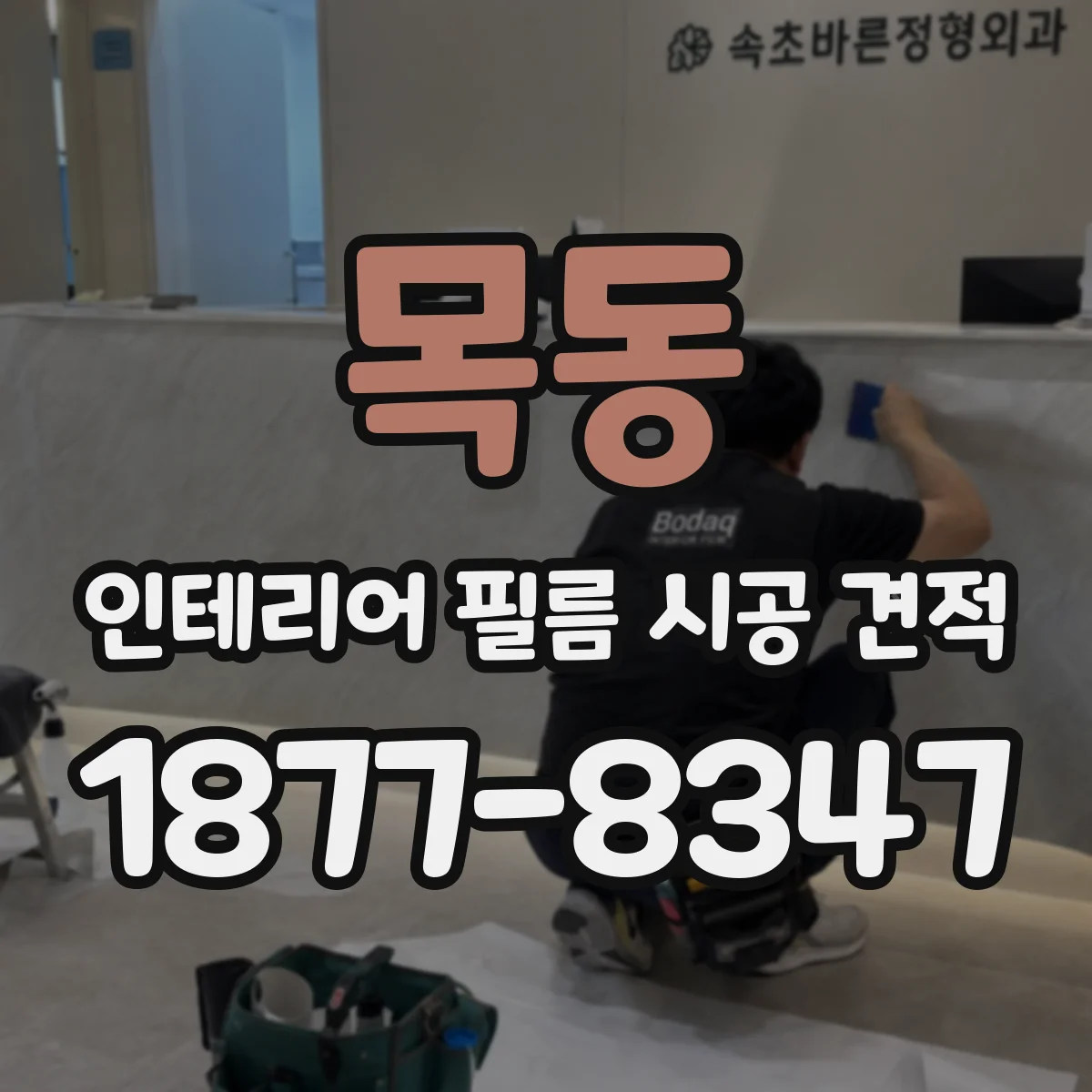 목동 인테리어 필름 시공 견적
