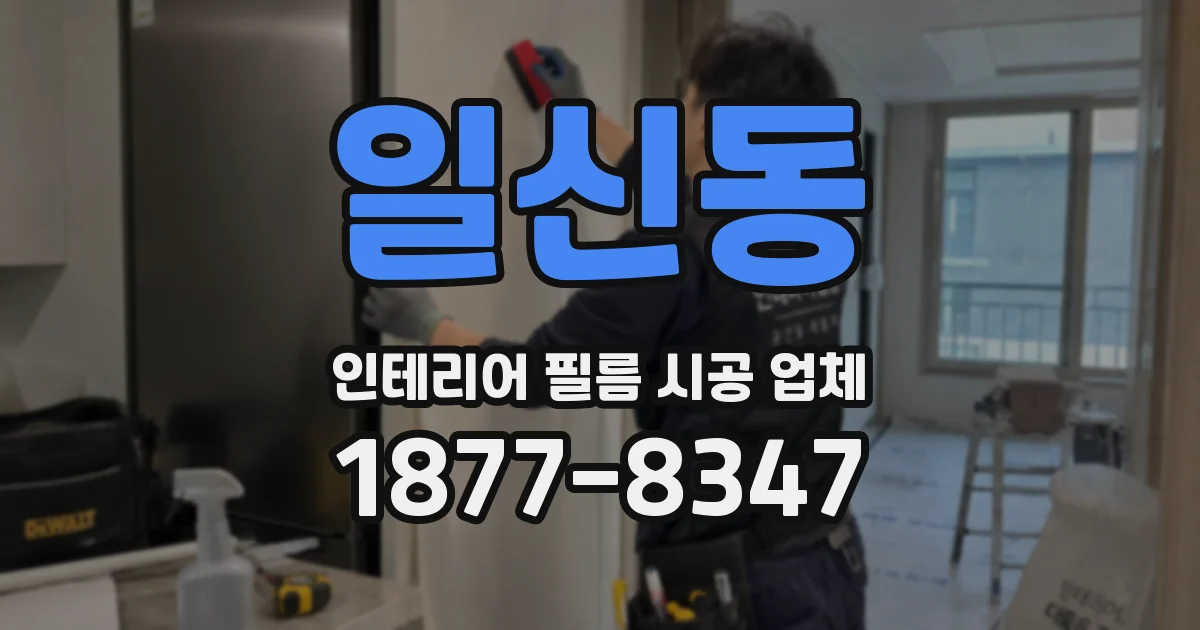 일신동 인테리어 필름 시공 업체