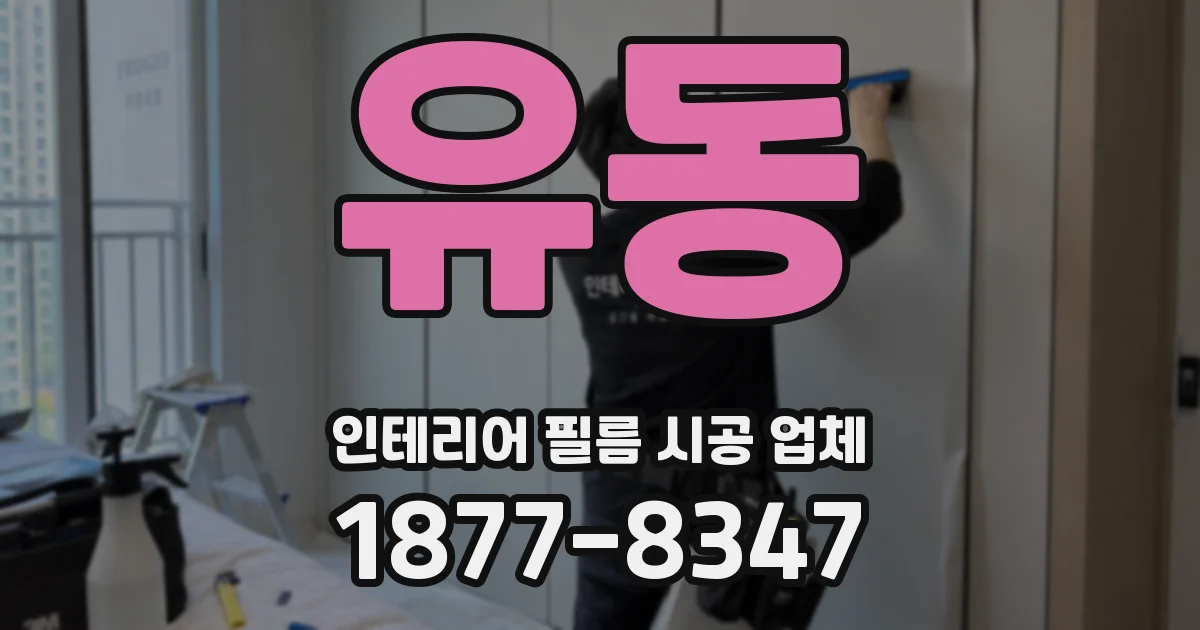 유동 인테리어 필름 시공 업체
