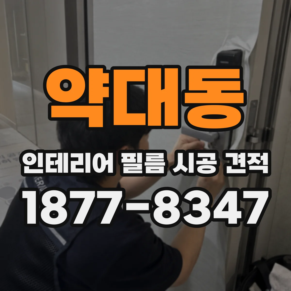 약대동 인테리어 필름 시공 견적