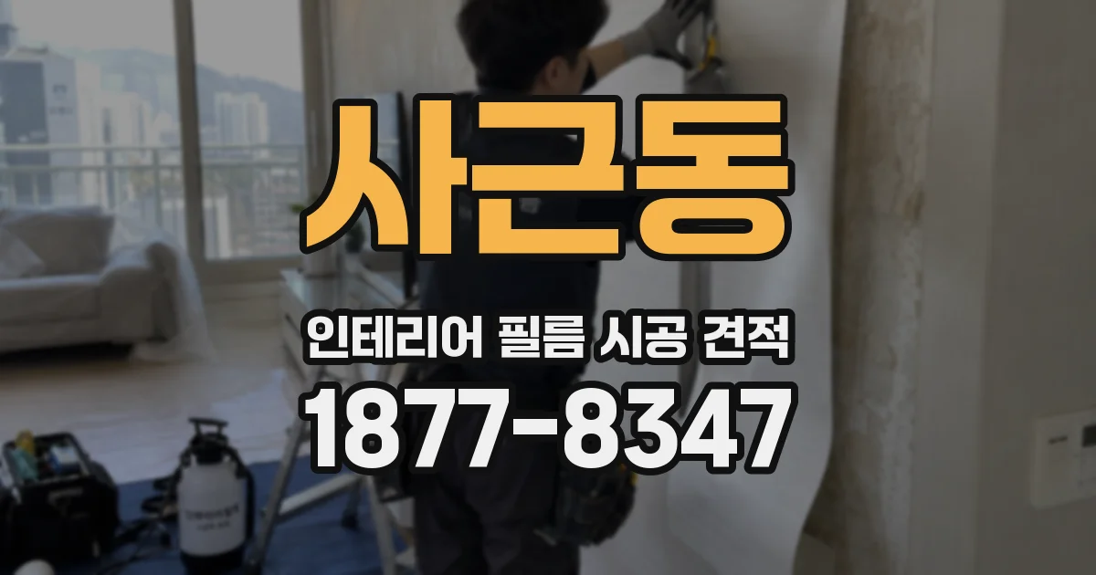 사근동 인테리어 필름 시공 견적