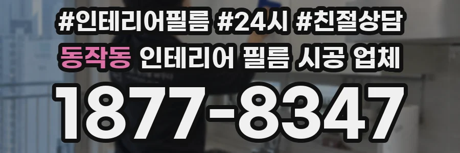 동작동 인테리어 필름 시공 업체