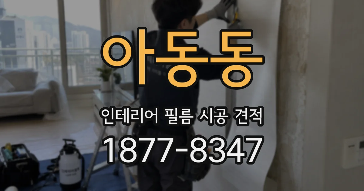 아동동 인테리어 필름 시공 견적
