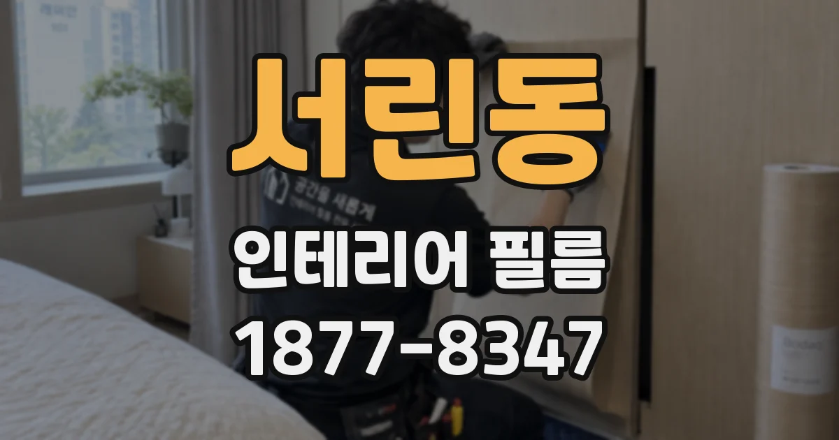 서린동 인테리어 필름