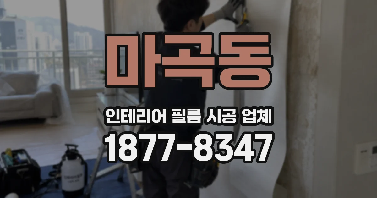 마곡동 인테리어 필름 시공 업체