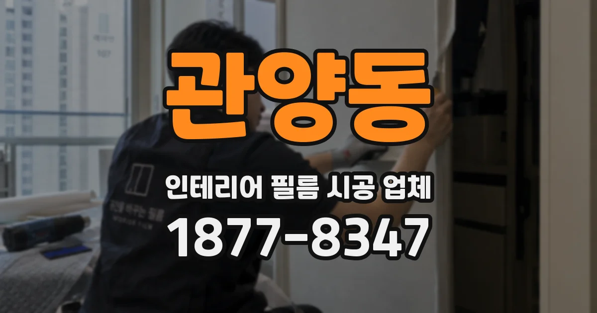 관양동 인테리어 필름 시공 업체