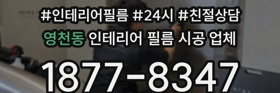 영천동 인테리어 필름 시공 업체