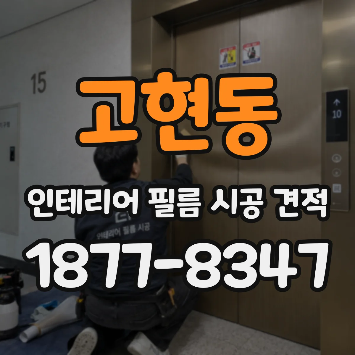 고현동 인테리어 필름 시공 견적