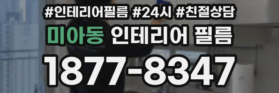미아동 인테리어 필름