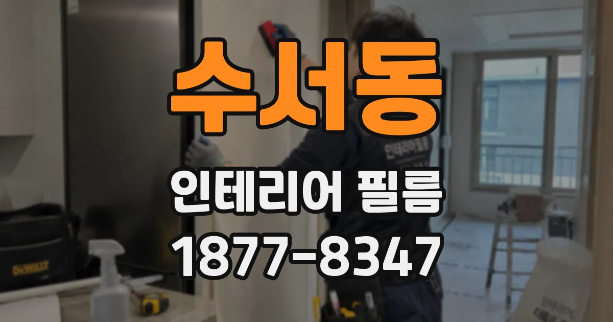 수서동 인테리어 필름