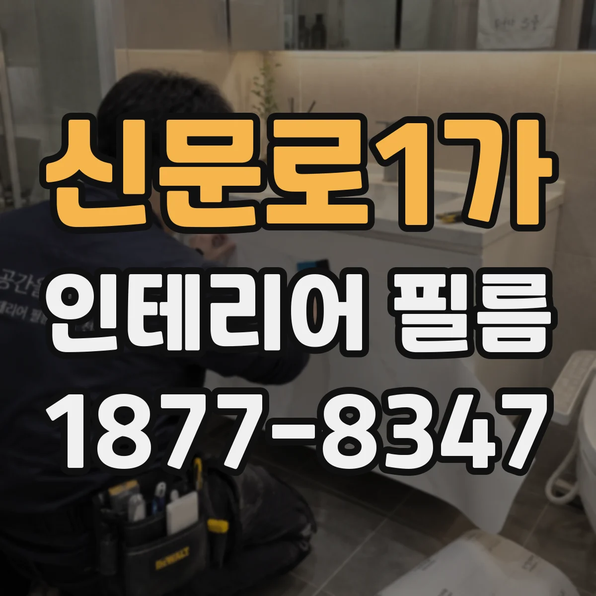 신문로1가 인테리어 필름