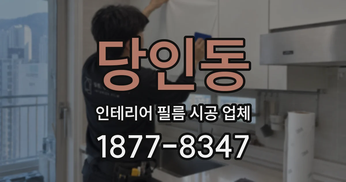 당인동 인테리어 필름 시공 업체