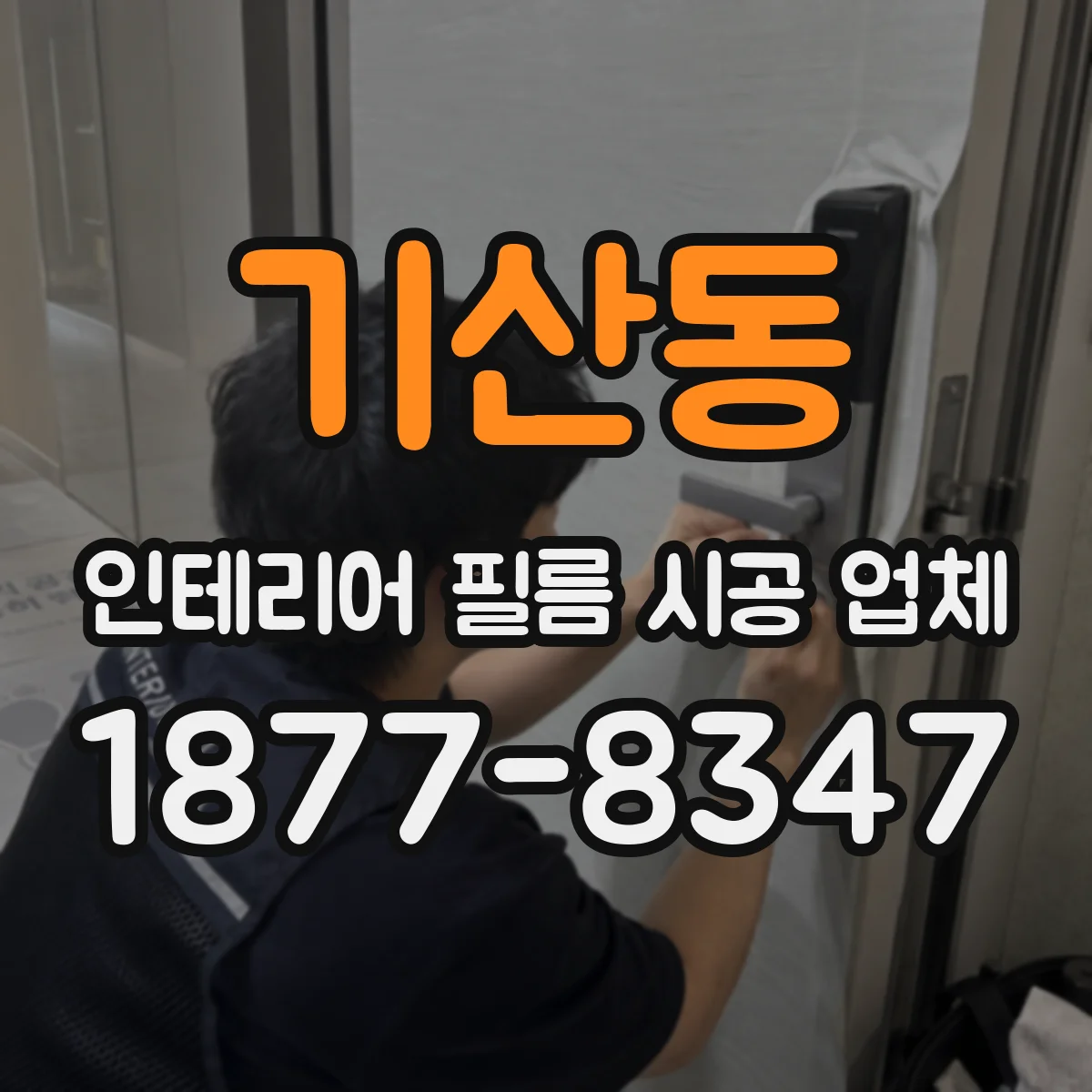 기산동 인테리어 필름 시공 업체