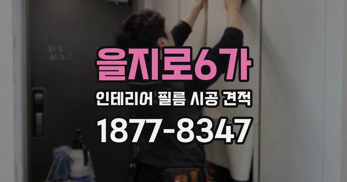 을지로6가 인테리어 필름 시공 견적