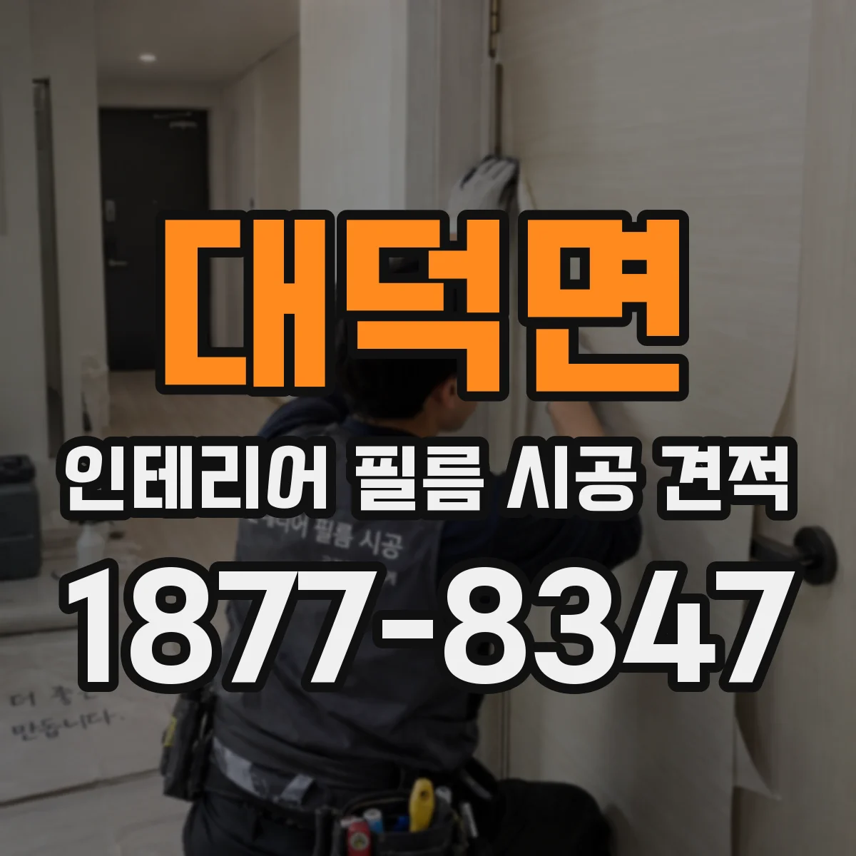 대덕면 인테리어 필름 시공 견적