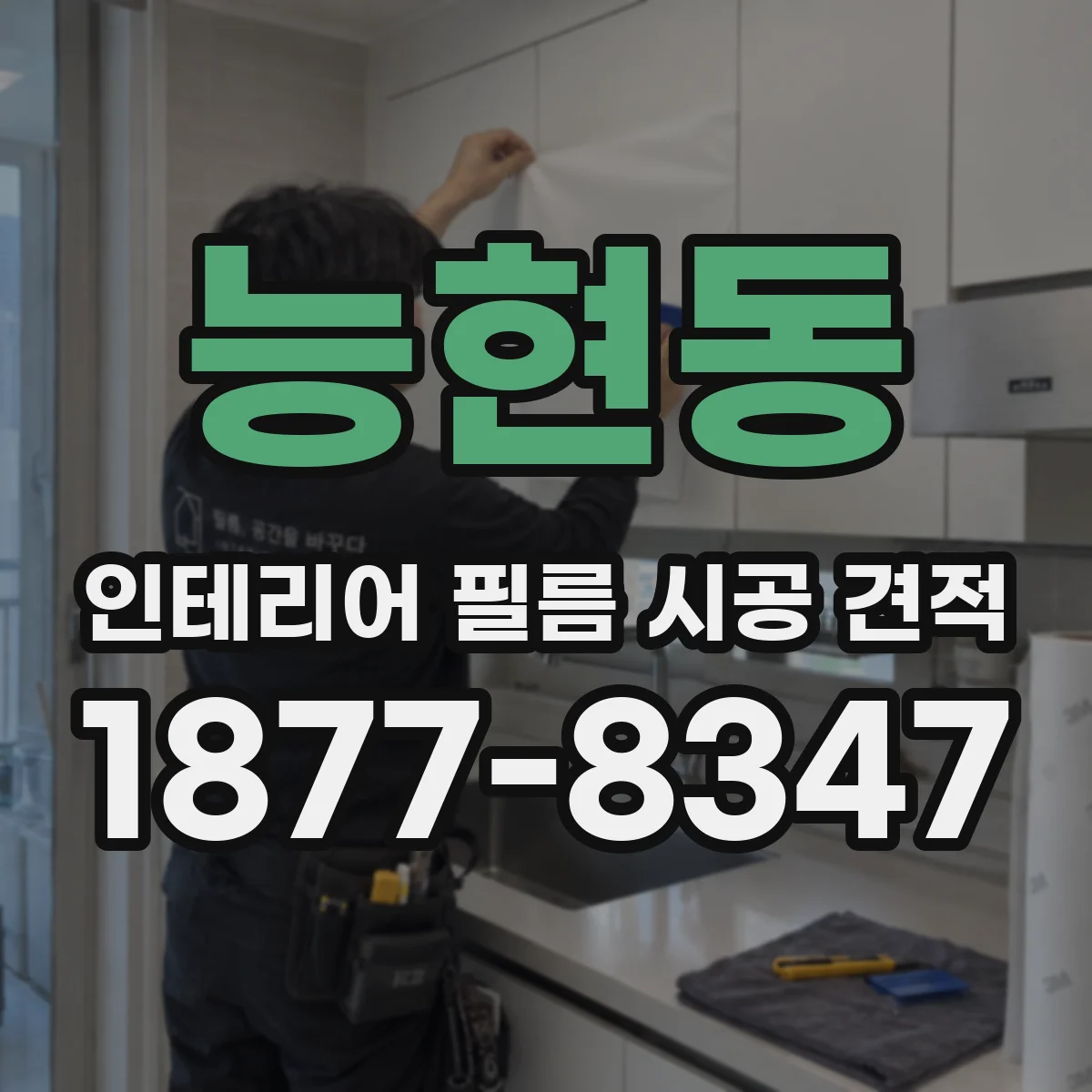 능현동 인테리어 필름 시공 견적