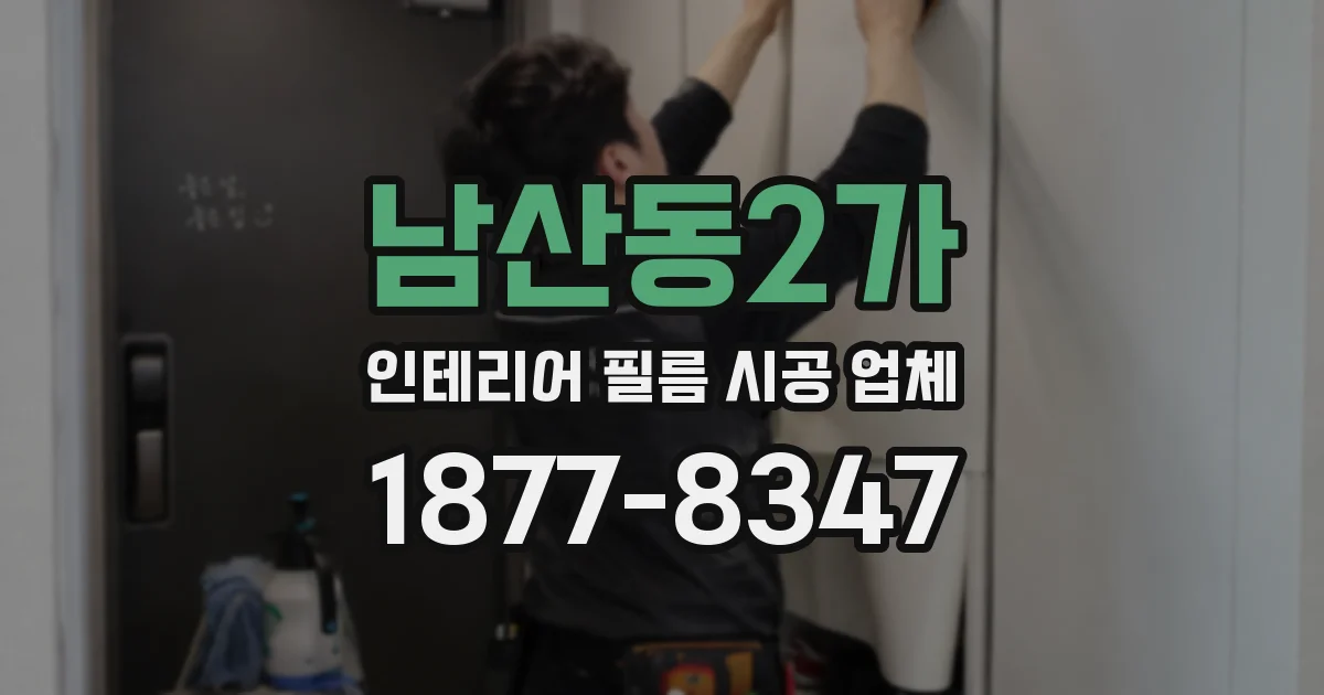 남산동2가 인테리어 필름 시공 업체