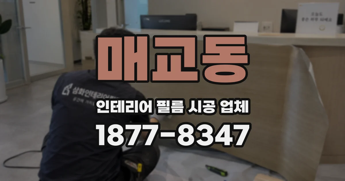 매교동 인테리어 필름 시공 업체
