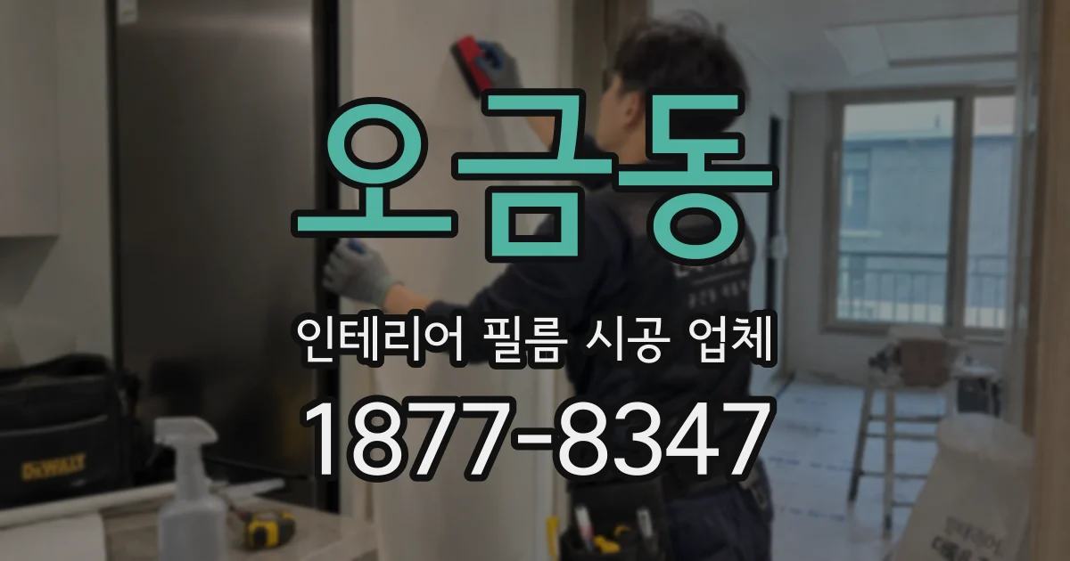 오금동 인테리어 필름 시공 업체